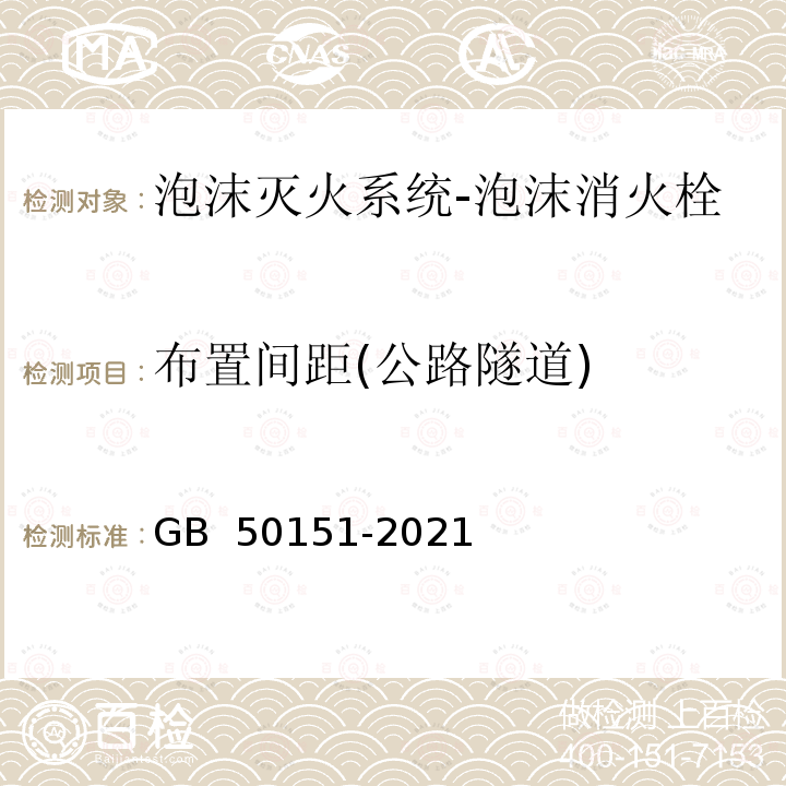 布置间距(公路隧道) GB 50151-2021 泡沫灭火系统技术标准