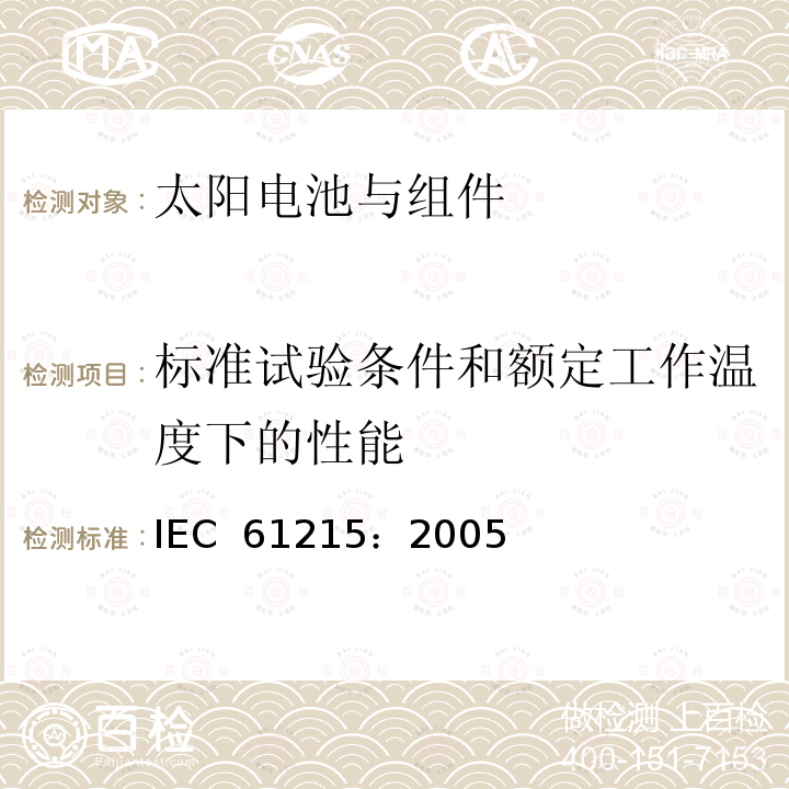 标准试验条件和额定工作温度下的性能 地面用晶体硅光伏组件 设计鉴定和定型IEC 61215：2005