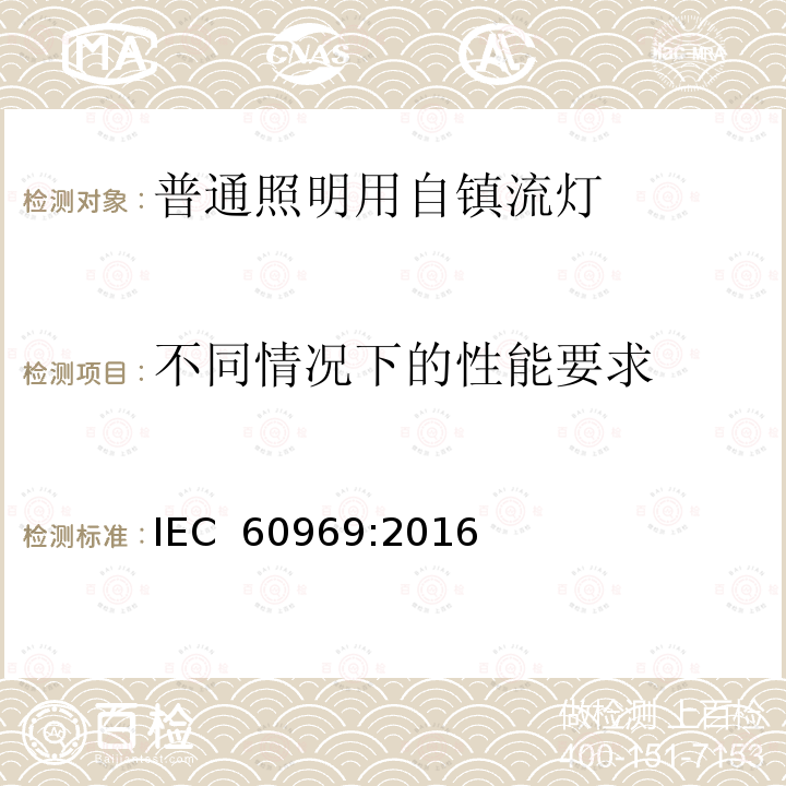 不同情况下的性能要求 IEC 60969-2016 普通照明用自镇流荧光灯 性能要求