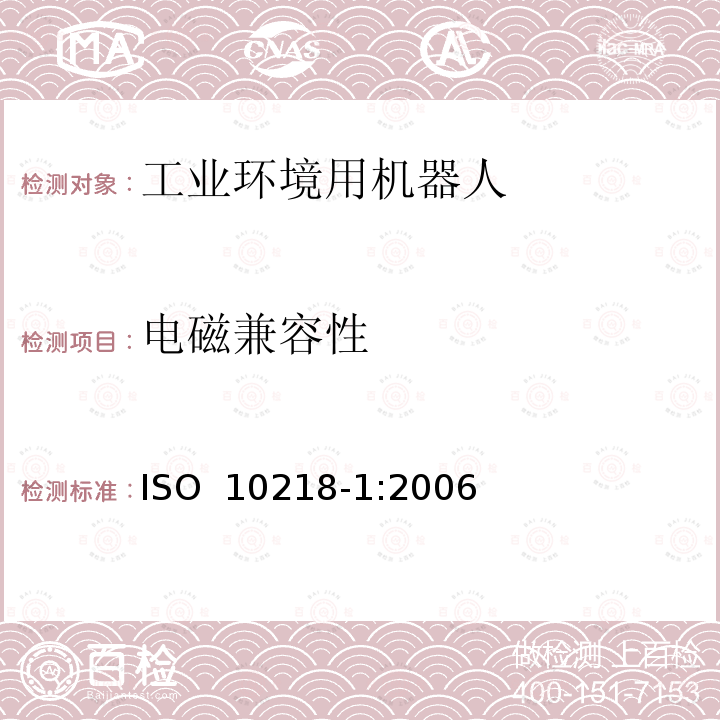 电磁兼容性 工业环境用机器人 安全要求 第1部分:机器人ISO 10218-1:2006