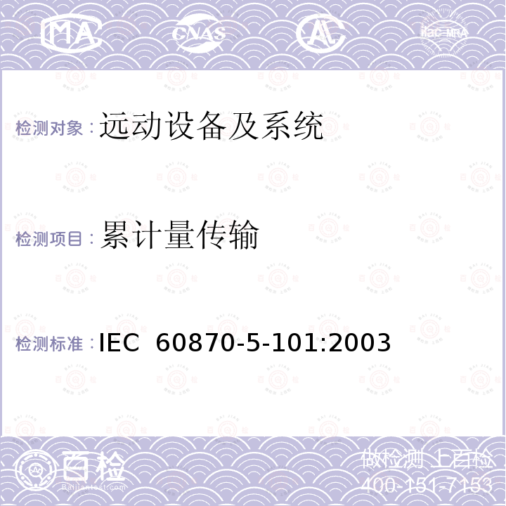 累计量传输 远动设备及系统第5-101部分：传输规约基本远动任务配套标准IEC 60870-5-101:2003