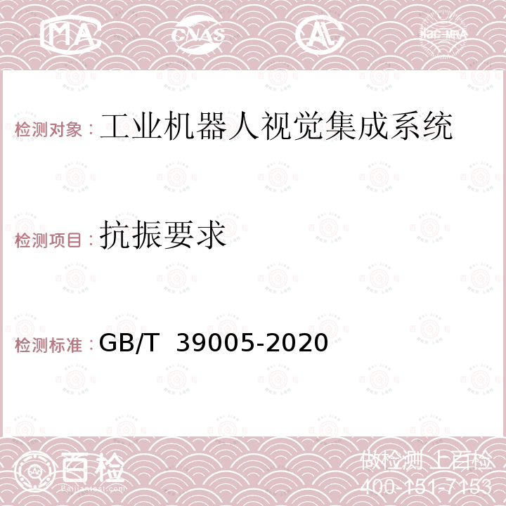 抗振要求 GB/T 39005-2020 工业机器人视觉集成系统通用技术要求