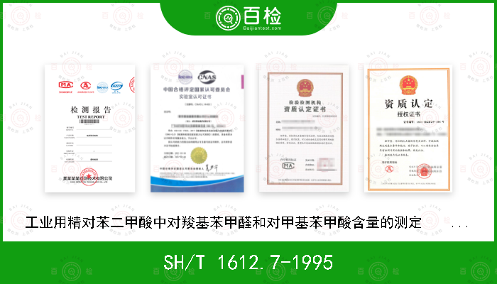 SH/T 1612.7-1995 工业用精对苯二甲酸中对羧基苯甲醛和对甲基苯甲酸含量的测定    高效液相色谱法