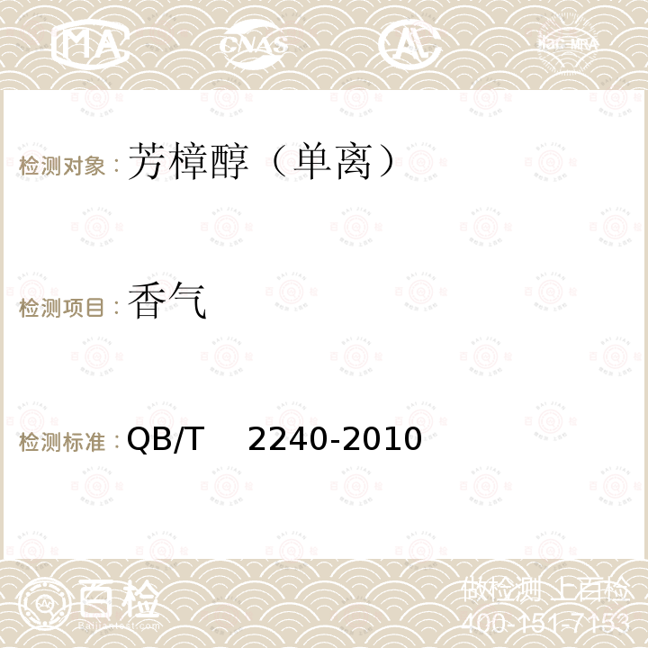 香气 QB/T 2240-2010 芳樟醇(单离)