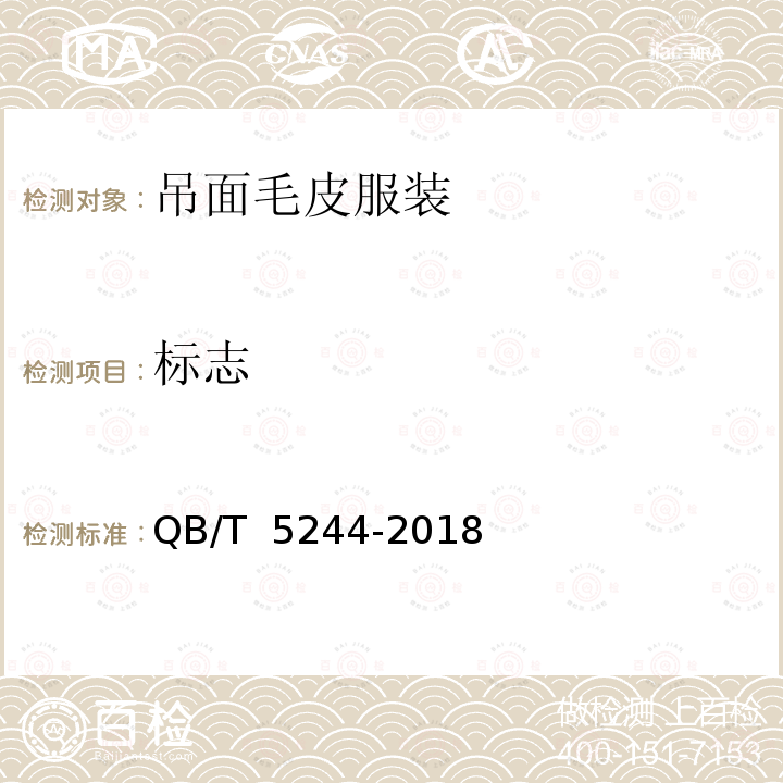 标志 吊面毛皮服装QB/T 5244-2018