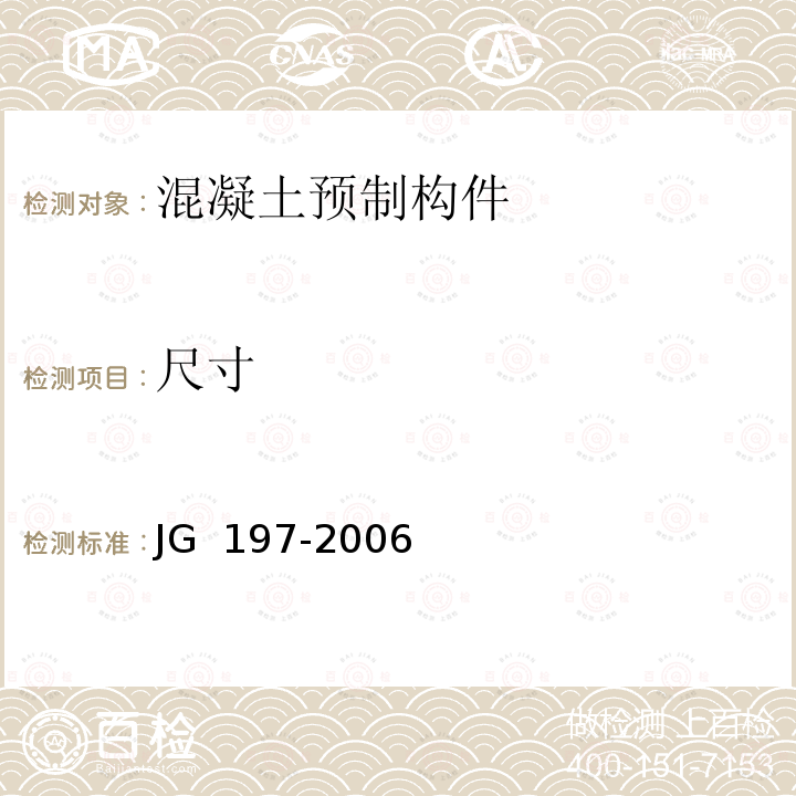 尺寸 预应力混凝土空心方桩JG 197-2006