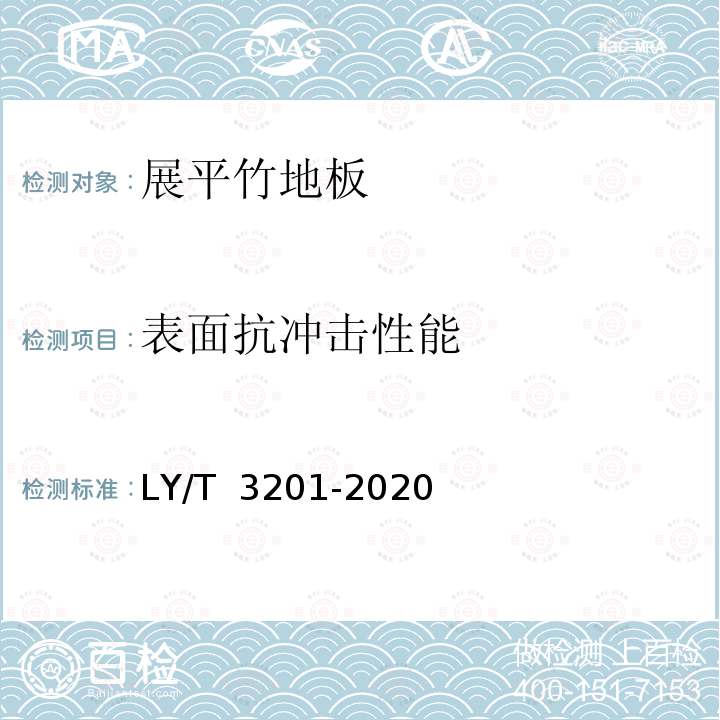 表面抗冲击性能 LY/T 3201-2020 展平竹地板