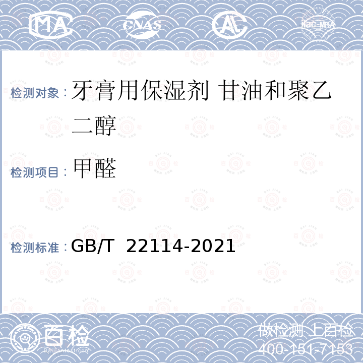 甲醛 GB/T 22114-2021 牙膏用保湿剂 甘油和聚乙二醇