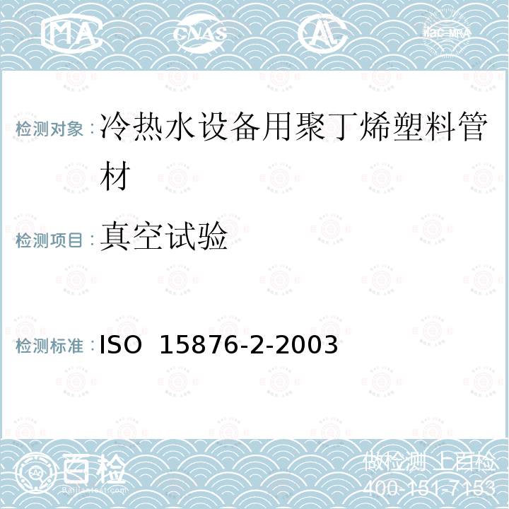 真空试验 ISO 15876-2-2003 冷热水设备用塑料管道系统 聚丁烯（PB） 第2部分：管材