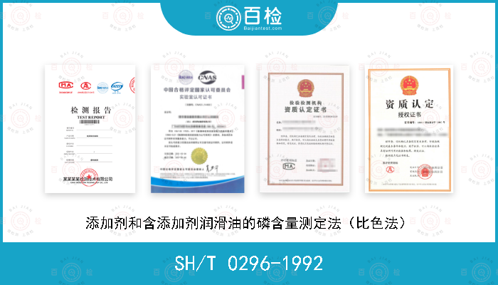 SH/T 0296-1992 添加剂和含添加剂润滑油的磷含量测定法（比色法）