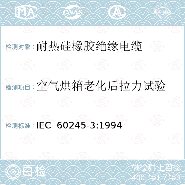 空气烘箱老化后拉力试验 额定电压450/750V及以下橡胶绝缘电缆 第3部分: 耐热硅橡胶绝缘电缆IEC 60245-3:1994