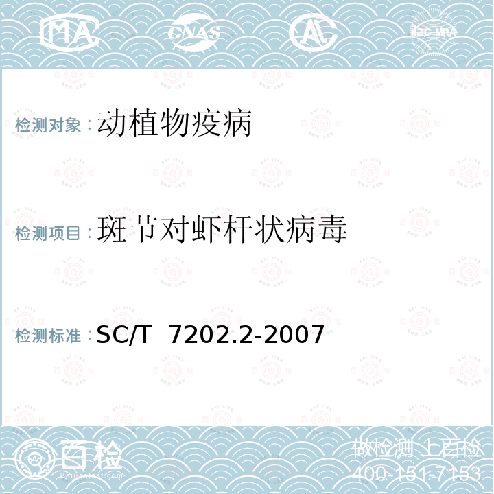 斑节对虾杆状病毒 《斑节对虾杆状病毒病诊断规程 第2部分：PCR检测法》 SC/T 7202.2-2007