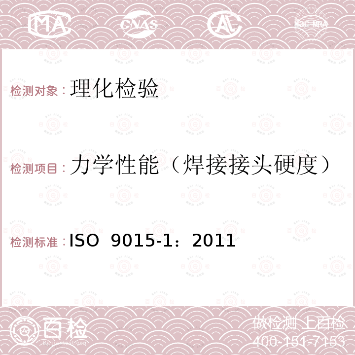 力学性能（焊接接头硬度） ISO 9015-2-2016 金属材料焊缝破坏性试验 硬度试验 第2部分:焊接接头显微硬度试验