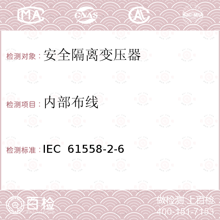 内部布线 电压＜1100V用变压器、电抗器、电源装置及类似设备的安全性.第2-6部分:安全隔离变压器的特殊要求和试验及并入安全隔离变压器的电源装置 IEC 61558-2-6(ed.1.0):2009