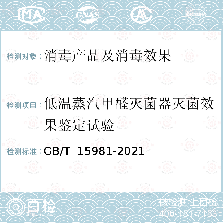 低温蒸汽甲醛灭菌器灭菌效果鉴定试验 GB/T 15981-2021 消毒器械灭菌效果评价方法