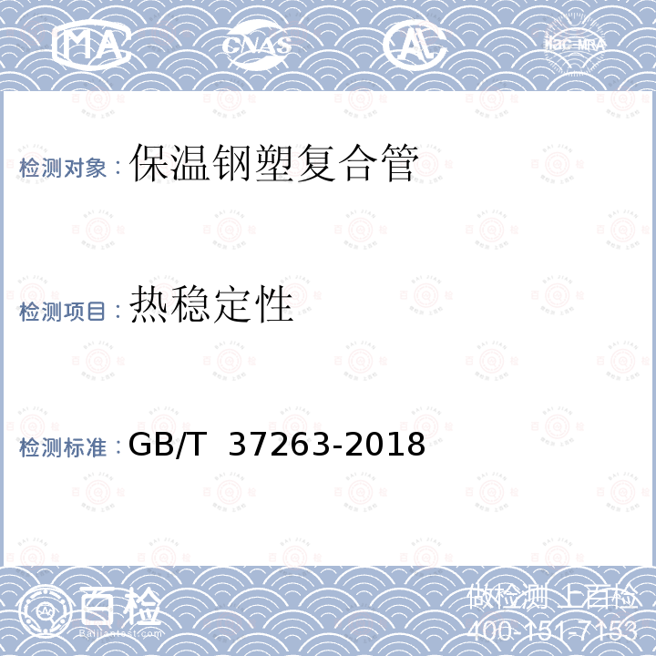 热稳定性 GB/T 37263-2018 高密度聚乙烯外护管聚氨酯发泡预制直埋保温钢塑复合管