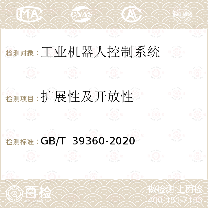 扩展性及开放性 GB/T 39360-2020 工业机器人控制系统性能评估与测试