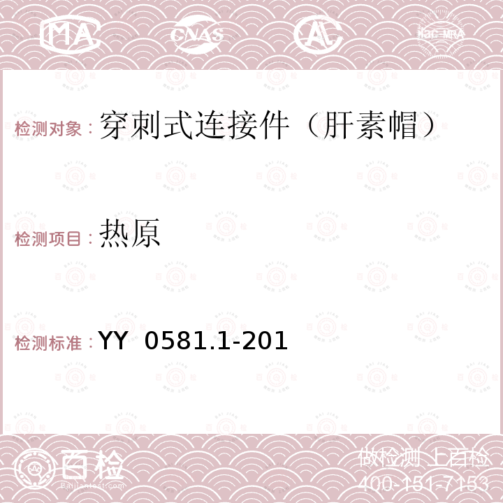 热原 YY/T 0581.1-2011 【强改推】输液连接件 第1部分:穿刺式连接件(肝素帽)