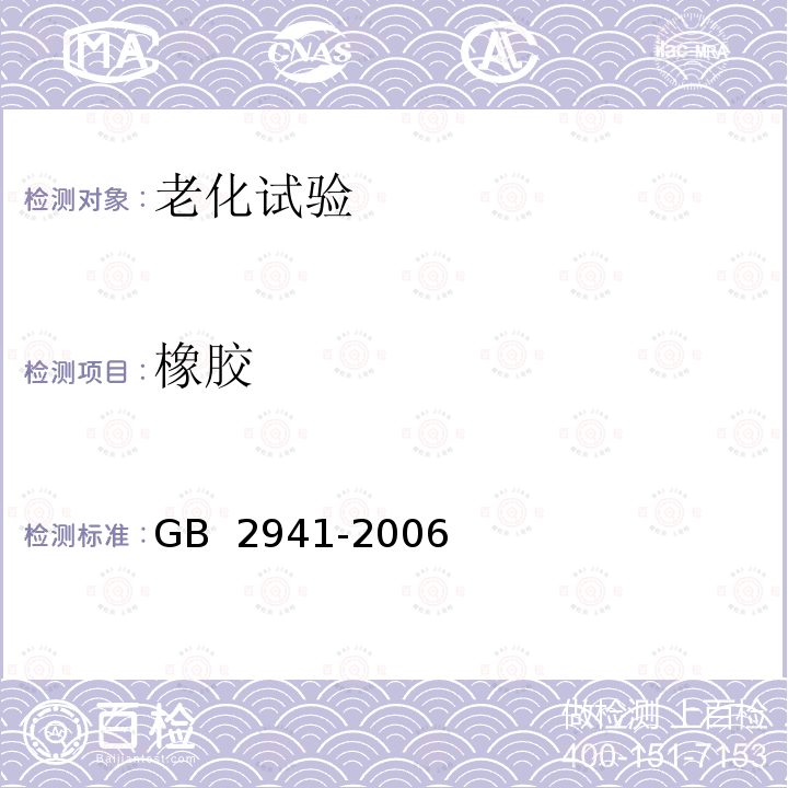 橡胶 《橡胶物理试验方法试样制备和调节通用程序》GB 2941-2006