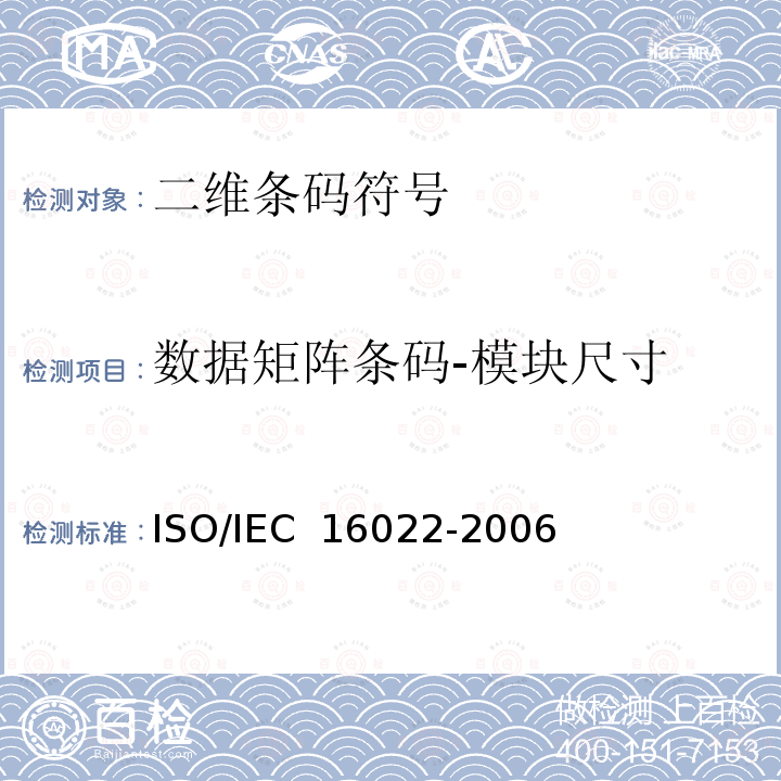 数据矩阵条码-模块尺寸 信息技术 自动识别和数据采集技术 数据矩阵条码符号技术规范ISO/IEC 16022-2006