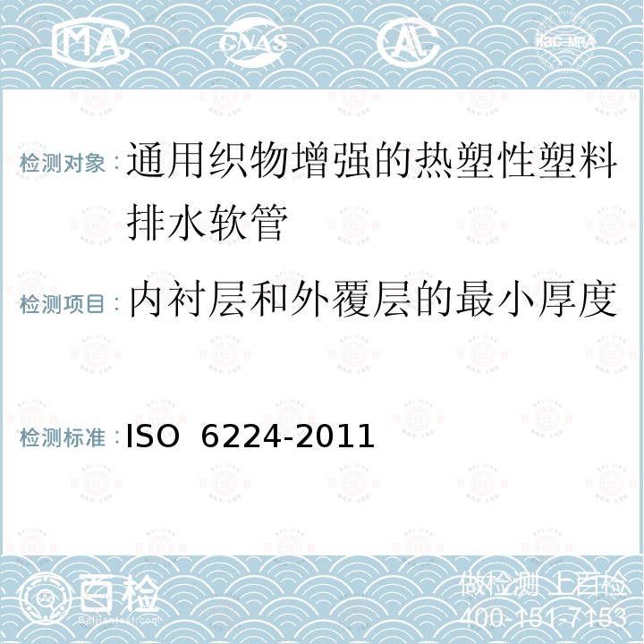 内衬层和外覆层的最小厚度 O 6224-2011 通用织物增强的热塑性塑料排水软管 规范IS