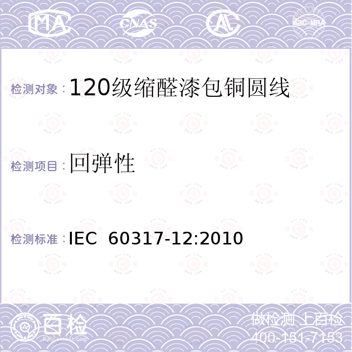 回弹性 IEC 60317-12-2010 特种绕组线规范 第12部分:120级聚乙烯醇缩乙醛漆包圆铜线