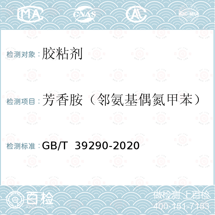 芳香胺（邻氨基偶氮甲苯） 胶粘剂中芳香胺含量的测定 GB/T 39290-2020