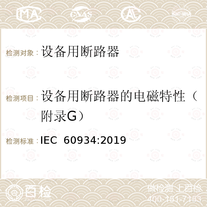 设备用断路器的电磁特性（附录G） IEC 60934-2019 设备断路器（Cbe）