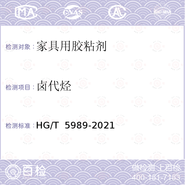 卤代烃 HG/T 5989-2021 绿色设计产品评价技术规范  家具用胶粘剂