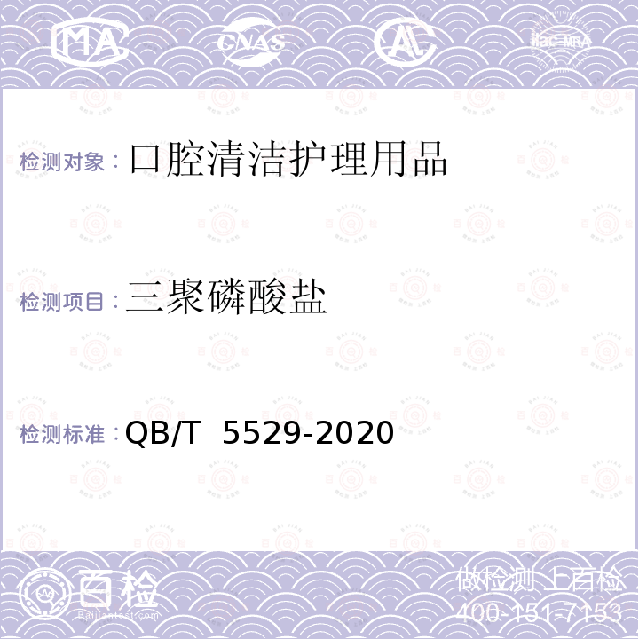 三聚磷酸盐 QB/T 5529-2020 口腔清洁护理用品 水溶性焦磷酸盐和三聚磷酸盐的检测方法 离子色谱法