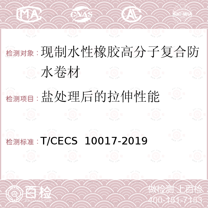 盐处理后的拉伸性能 现制水性橡胶高分子复合防水卷材T/CECS 10017-2019