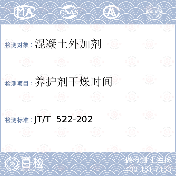 养护剂干燥时间 JT/T 522-2022 公路工程水泥混凝土养生剂（膜）