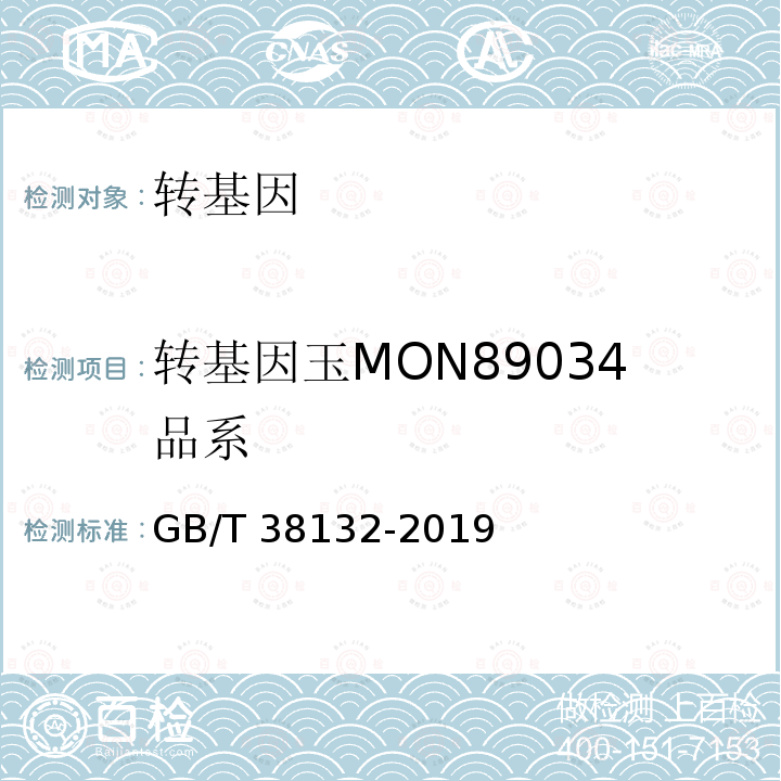 转基因玉MON89034品系 GB/T 38132-2019 转基因植物品系定量检测数字PCR法