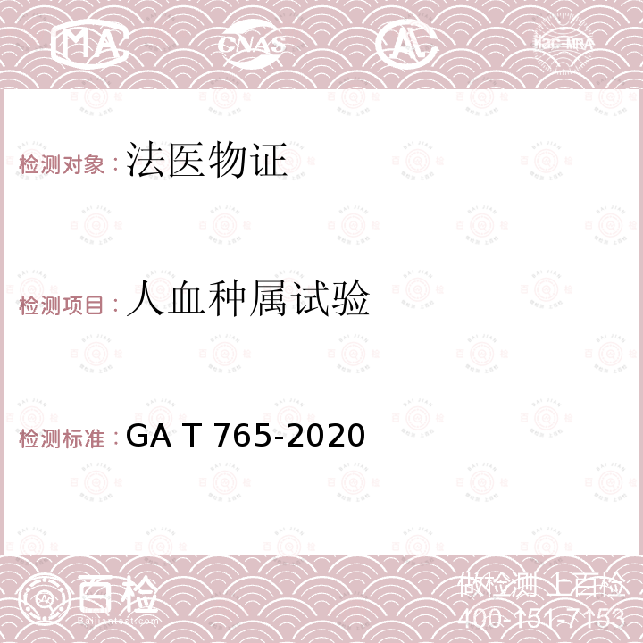 人血种属试验 GA T765-2020 人血红蛋白检测金标试剂条法