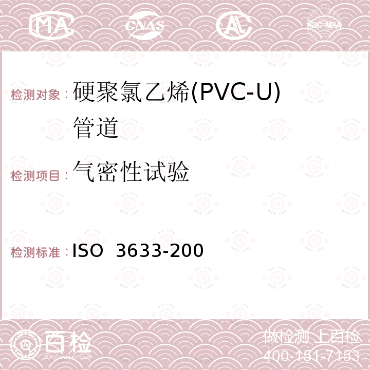 气密性试验 O 3633-2002 建筑物内排污、废水(高、低温)用塑料管道系统--硬聚氯乙烯(PVC-U)IS