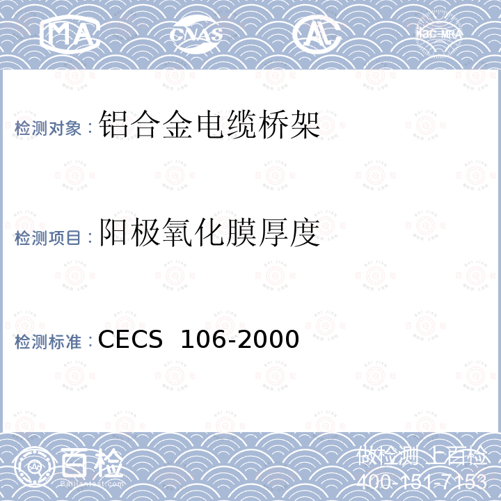 阳极氧化膜厚度 CECS 106-2000 铝合金电缆桥架技术规程