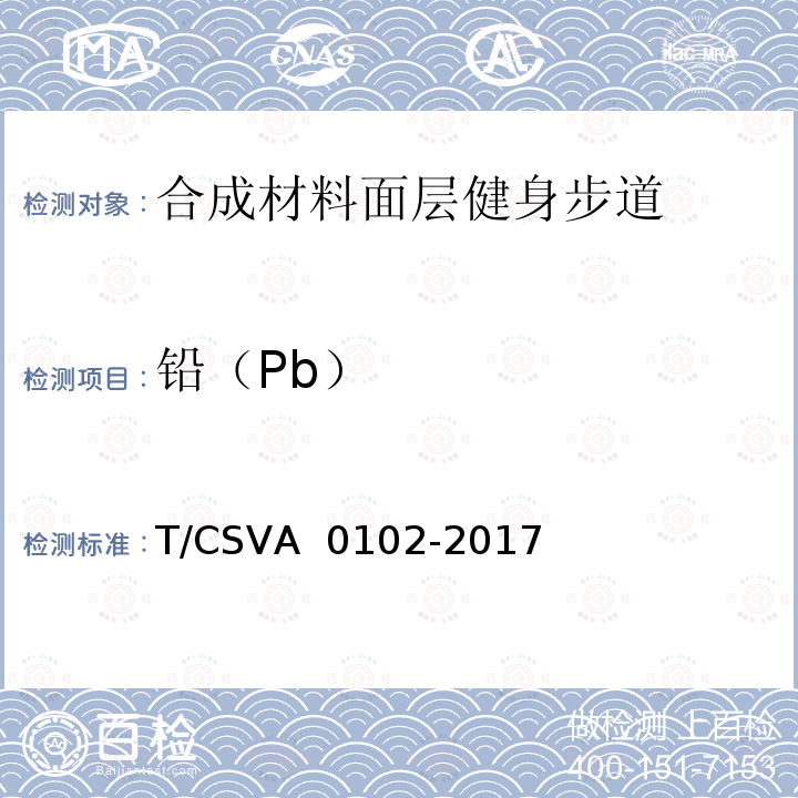 铅（Pb） A 0102-2017 合成材料面层健身步道 要求T/CSV