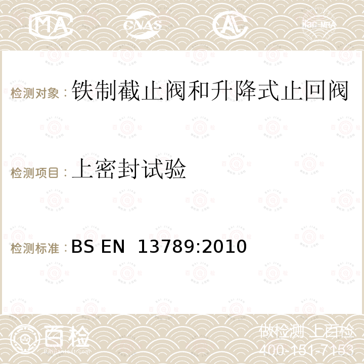 上密封试验 BS EN 13789-2010 工业用阀 铸铁球阀