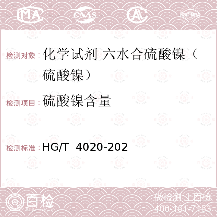 硫酸镍含量 HG/T 4020-2020 化学试剂 六水合硫酸镍（硫酸镍）