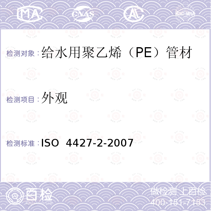 外观 ISO 4427-2-2007 塑料管道系统 给水用聚乙烯（PE）管材管件 第2部分 管材