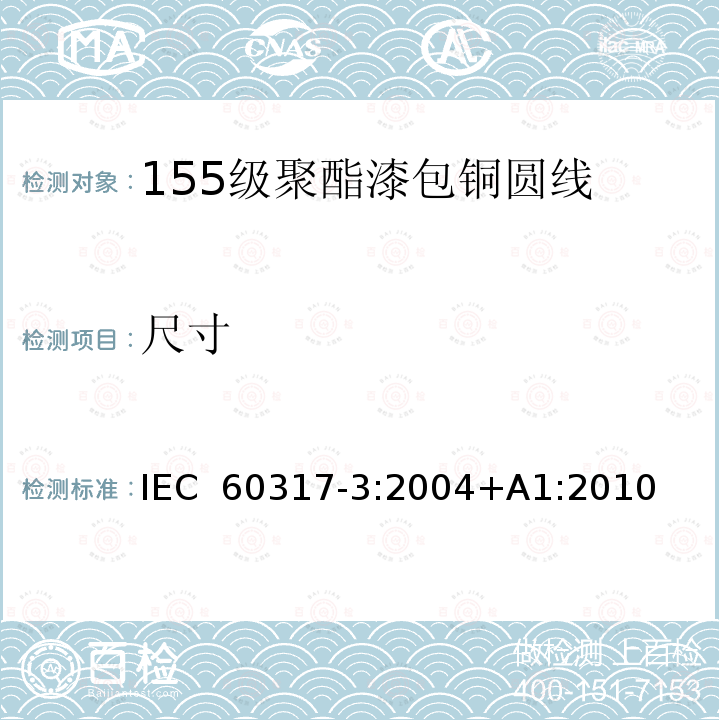 尺寸 IEC 60317-3-2004 特种绕组线规范 第3部分:155级聚酯漆包圆铜线
