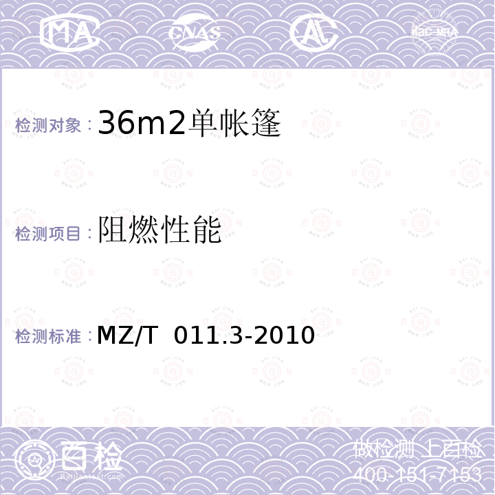 阻燃性能 MZ/T 011.3-2010 救灾帐篷 第3部分:36m2单帐篷