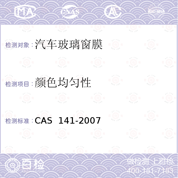 颜色均匀性 AS 141-2007 汽车玻璃窗膜技术规范C