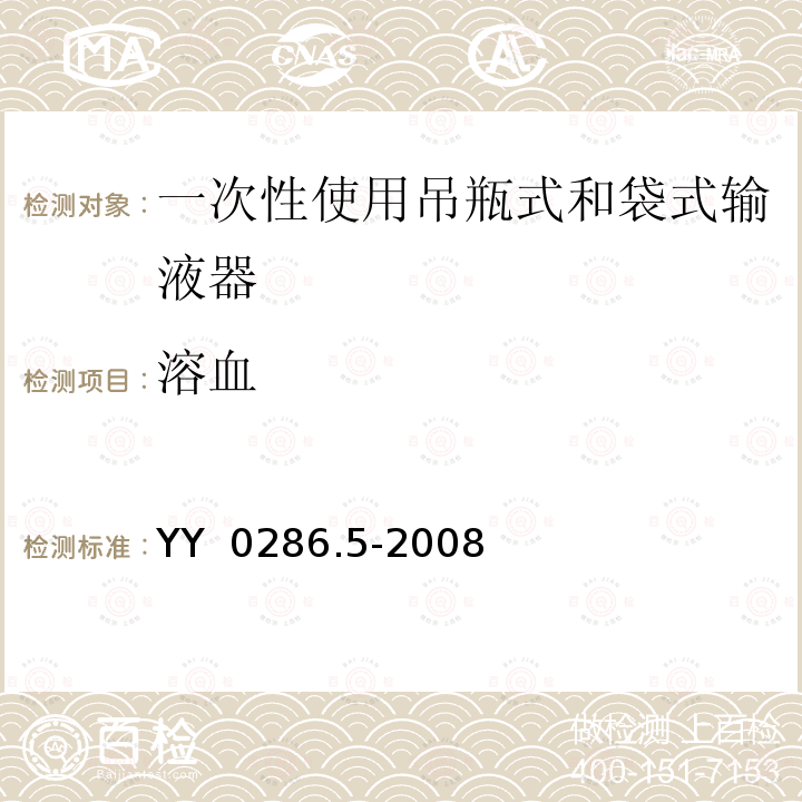 溶血 YY 0286.5-2008 专用输液器 第5部分:一次性使用吊瓶式和袋式输液器