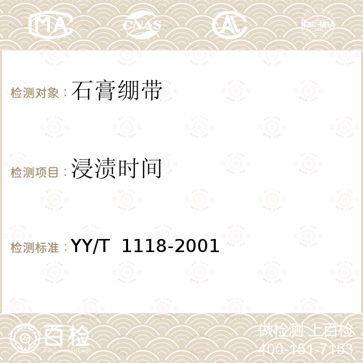 浸渍时间 YY/T 1118-2001 石膏绷带 粘胶型