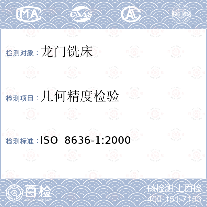 几何精度检验 ISO 8636-1-2000 机床 龙门铣床的检验条件 精度检验 第1部分:固定式龙门铣床