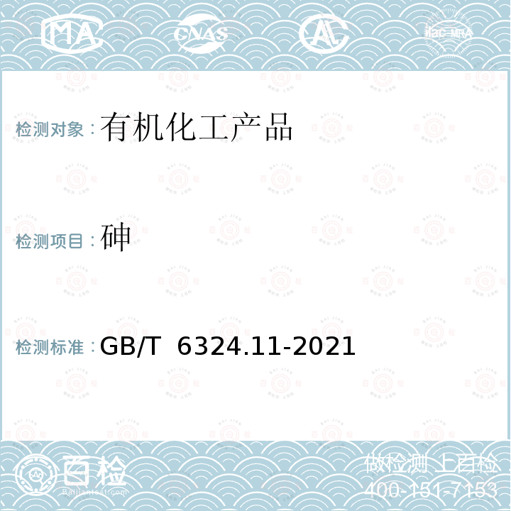 砷 GB/T 6324.11-2021 有机化工产品试验方法 第11部分：液体化工产品中微量砷的测定 原子荧光法