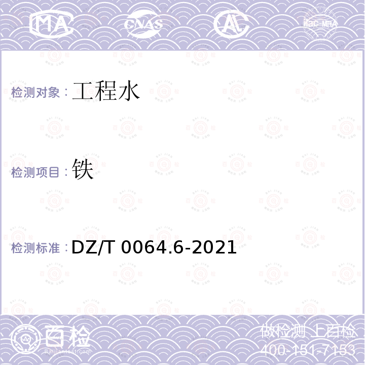 铁 DZ/T 0064.6-2021 地下水质分析方法 第6部分：电导率的测定 电极法