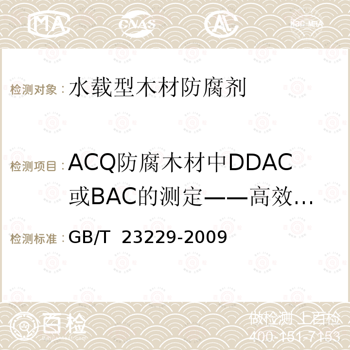 ACQ防腐木材中DDAC或BAC的测定——高效液相色谱法 GB/T 23229-2009 水载型木材防腐剂分析方法
