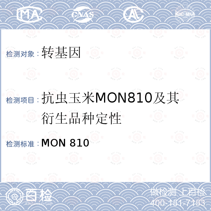 抗虫玉米MON810及其衍生品种定性 转基因植物及其产品成分检测抗虫玉米MON810及其衍生品种定性PCR方法农业部869号公告-9-2007